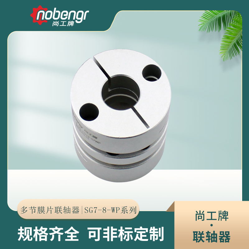 尚工牌SG7-8-WP双节膜片联轴器 数控机床 伺服电机专用夹紧式联轴器