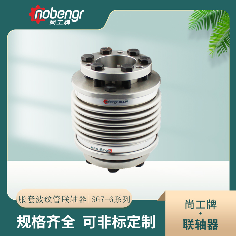 尚工牌SG7-6弹性波纹管胀套联轴器,不锈钢大扭矩伺服步进电机丝杆联轴器