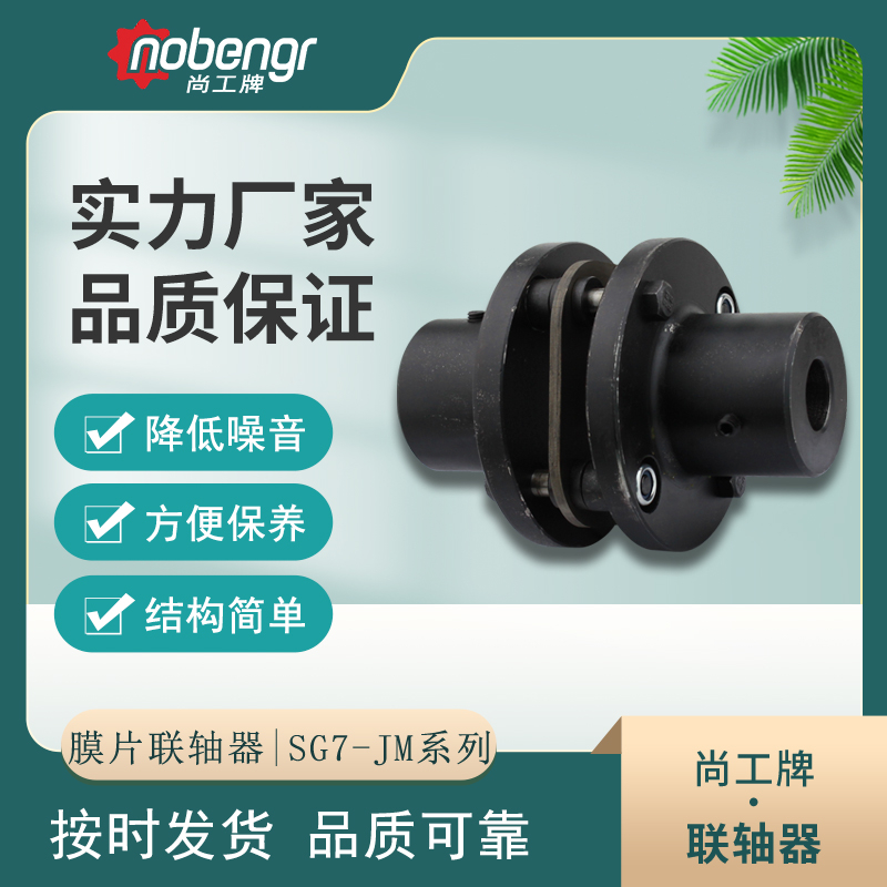 尚工牌SG7-JM型联轴器 弹性膜片联轴器 单膜片联轴器
