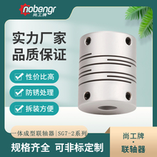 尚工牌SG7-1一体成型弹性联轴器伺服电机自动化设备联轴器