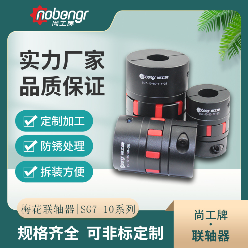 尚工牌SG7-10-C梅花弹性联轴器 数控机床 伺服电机专用夹紧式联轴器